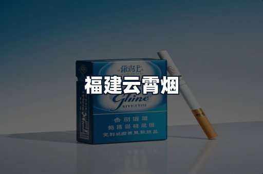 福建云霄烟