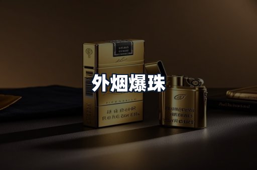 外烟爆珠
